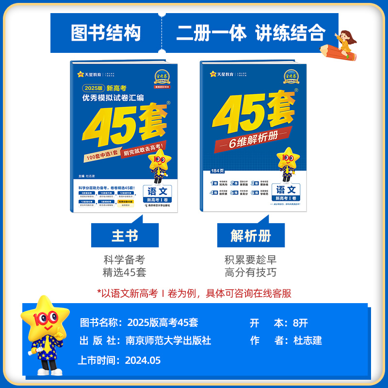 金考卷2025新高考45套英语数学语文物理化学生物政治历史地理高三一二轮总复习资料2024优秀模拟试卷汇编天星教育高考真题卷必刷卷 - 图0