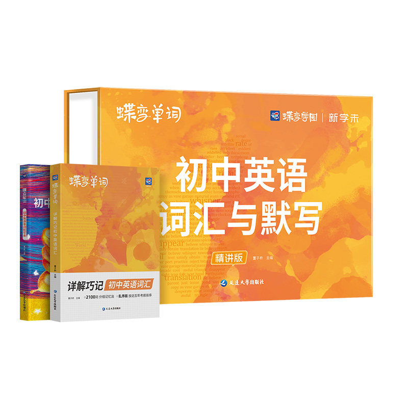 初中英语词汇必备1600蝶变单词中考英语词汇单词书乱序版必背1600词精讲视频高中低频词典2026新中考英语词汇默写精讲套装