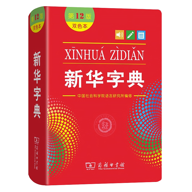 新华字典12版新版正版双色本字典小学生专用第十二版商务印书馆汉语字词典新华2021年小学新编标准人民教育出版社第11版升级成语 - 图3