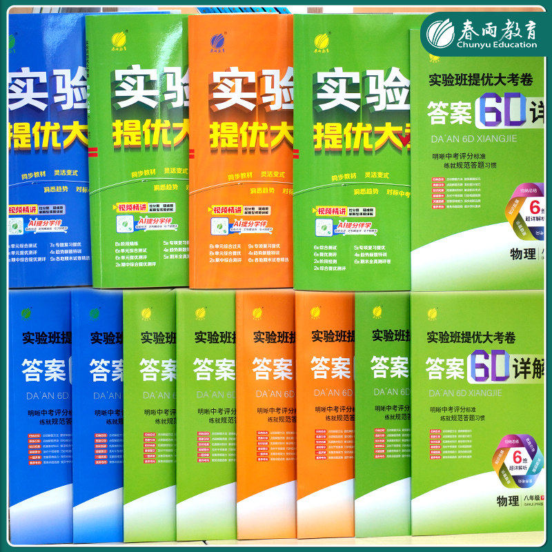 2024秋实验班提优大考卷初中语文数学英语物理化学中学七年级八九上下册人教版苏科译林同步试卷测试卷全套期中期末必刷题库春雨教