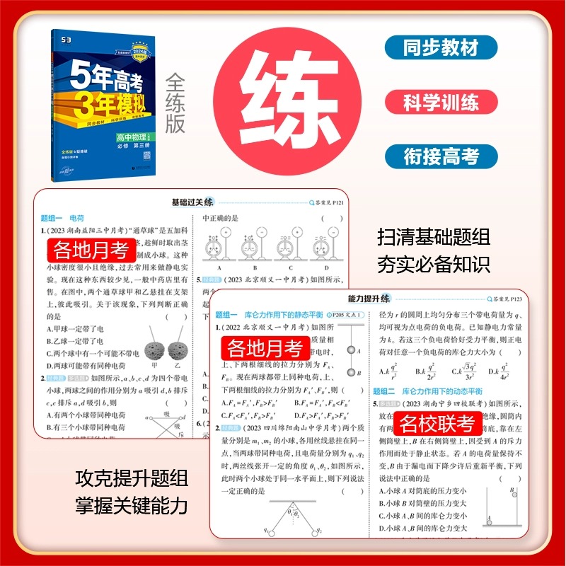 2025版五年高考三年模拟高一必修二数学物理生物化学高二选择性必修二2三3一1语文英语政治历史地理53高中五三选修教辅资料练习册