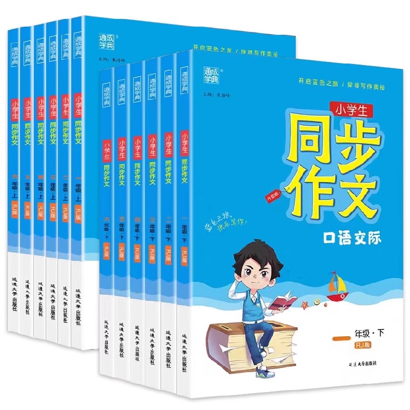 2024小学通城学典同步作文三年级下册一二3四4五5六年级人教版小学生语文阅读理解专项训练优秀满分作文范文大全写作技巧口语交际