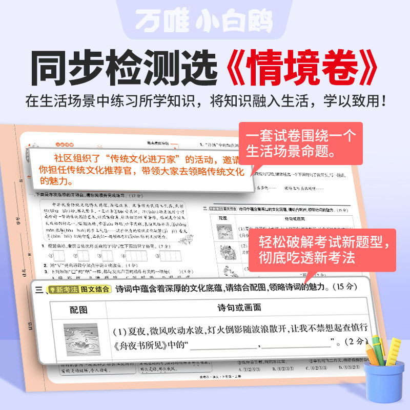2026秋万唯小白鸥情境卷一二三四五六年级上册下册语文数学英语人教版北师大版单元同步试卷期末测试卷全套思维训练题强化情境题