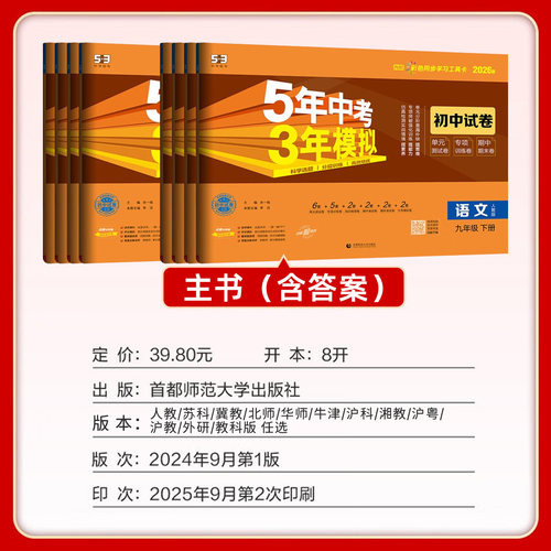 2026春初中五年中考三年模拟试卷七八九年级上册下册初中53卷子语文数学英语历史地理生物人教版同步测试卷单元期末冲刺卷 - 图1