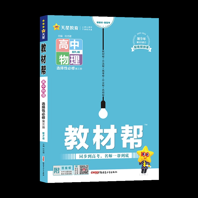 2024版高中教材帮物理选择性必修三人教版鲁科粤教教科高二物理选修三教材完全解读讲解教辅资料书教材帮物理选修三3新教材版-图3