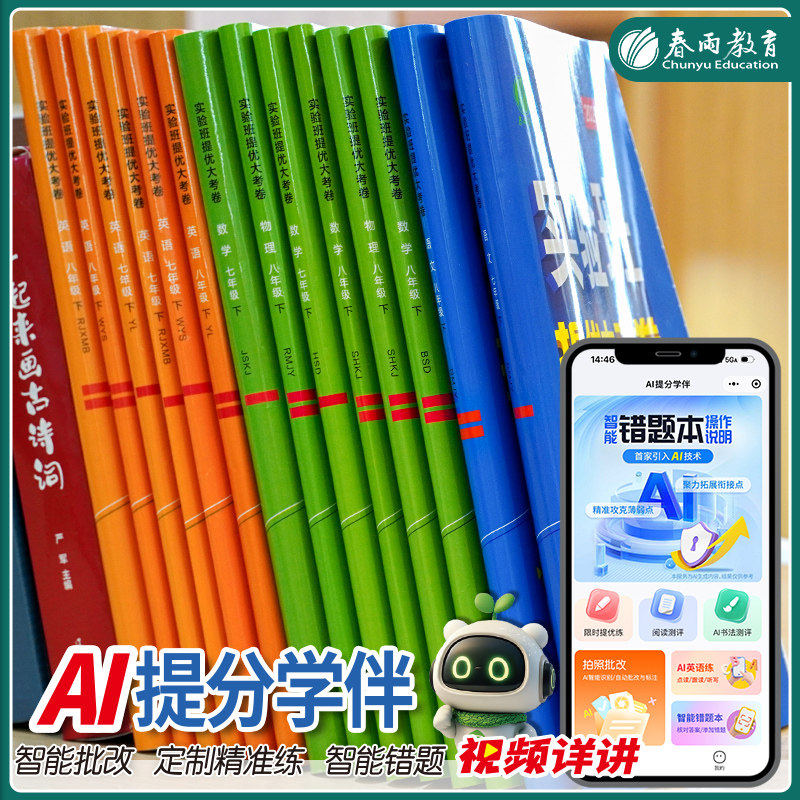 2024秋实验班提优大考卷初中语文数学英语物理化学中学七年级八九上下册人教版苏科译林同步试卷测试卷全套期中期末必刷题库春雨教
