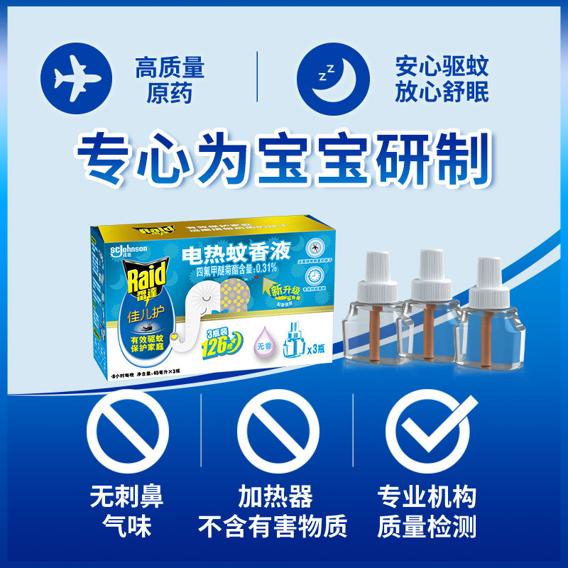 雷达佳儿护电热蚊香液3瓶126晚无香替换装宝宝妈妈驱蚊液电蚊香液 - 图0