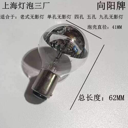 向阳牌手术无影灯24V25W无影灯泡24V25W上海灯泡三厂医用单孔冷面 - 图3