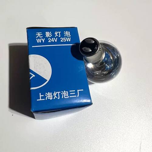 向阳牌手术无影灯24V25W无影灯泡24V25W上海灯泡三厂医用单孔冷面 - 图0