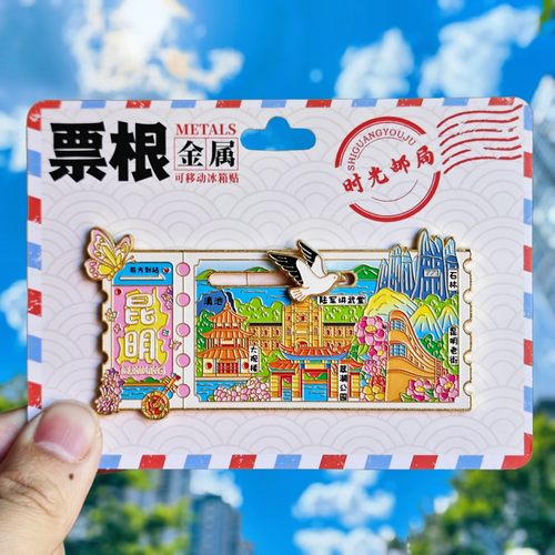 金属昆明滑动冰箱贴票根旅游纪念品伴手礼地标建筑特色文创收藏品 - 图3