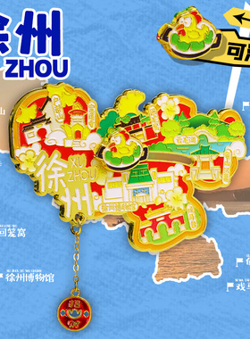 【徐州】旅游冰箱贴江苏徐州旅行