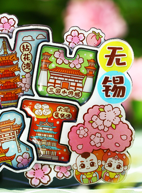 【无锡】中国原创旅游冰箱贴