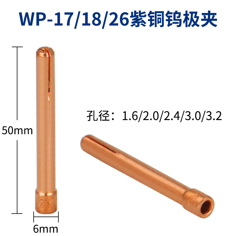 WP-9/12/17/18/26氩弧焊枪钨极夹钨针紫铜夹座具钨棒夹头咀配件_虎窝淘