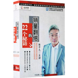正版开票 张子凡 销量翻倍的22个秘籍 8DVD 2012新讲座 现货 - 图0