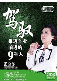 正版包票 张金洋驾驭推进企业前进的九种人 4DVD+1CD现货 - 图0