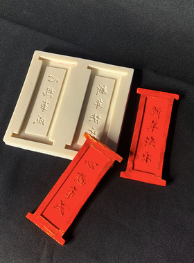 对联模具硅胶王子面塑传统文化