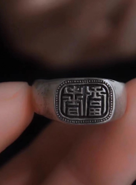 清代申请风格深底老银色篆体【富