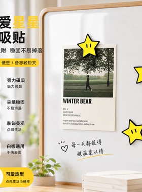 可爱星星强力磁吸冰箱贴不掉落