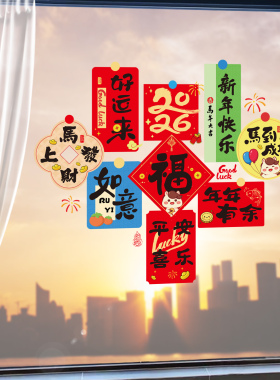 2026新年福字玻璃贴纸