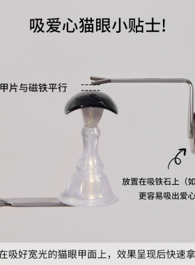 美甲磁铁爱心猫眼甲油胶专用
