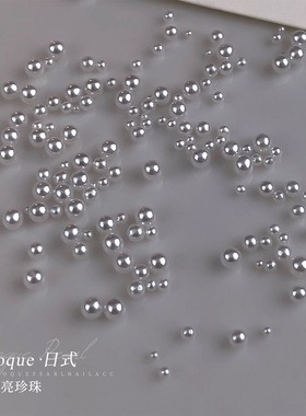 高亮纯白无孔美甲珍珠0.8mm