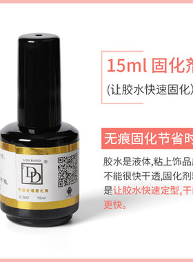 DD胶水持久固化剂甲片美甲