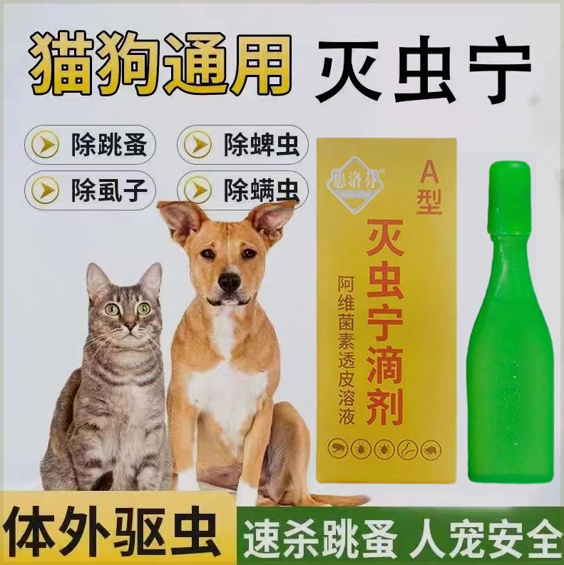 狗狗猫猫A型灭虫宁滴剂狗狗体外杀虱除蚤猫犬通用泰迪包邮-图0