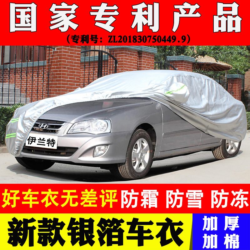 伊兰特专用车衣车罩夏季防晒防雨防水防雪防冻防霜四季通用车套-图0