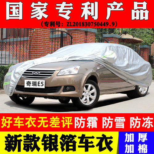 奇瑞E5专用车衣车罩牛津加厚防晒防雨防水防冻保暖四季通用汽车套 - 图0
