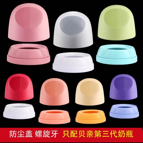 适配第三代贝亲奶瓶盖子配件防尘帽盖中间环通用奶嘴盖螺旋牙白色 - 图1
