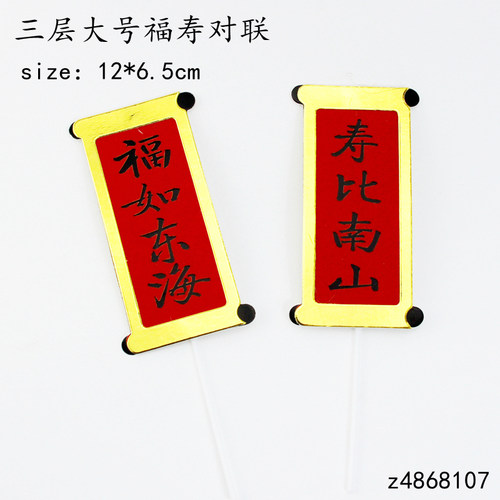 对联福如东海寿比南山祝寿生日蛋糕装饰插件过寿健康长寿插牌插旗 - 图0