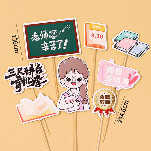网红教师节快乐蛋糕装饰插牌向日葵感谢栽培老师您辛苦了节日插件 - 图1