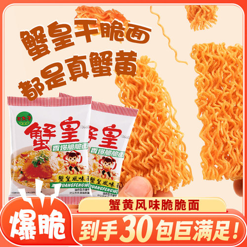 三太子蟹黄干脆面干吃面方便面掌心脆小吃休闲食品办公室怀旧零食 - 图0