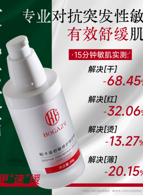柏卡姿舒缓敏感修护红脸特护霜