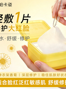 柏卡姿神农架香菊舒缓修护冰膜