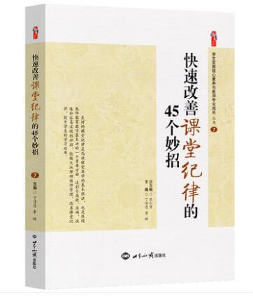 快速改善课堂纪律的45个妙招方法 好老师教学策略 教师教好课堂 管理学生的技巧办法书籍