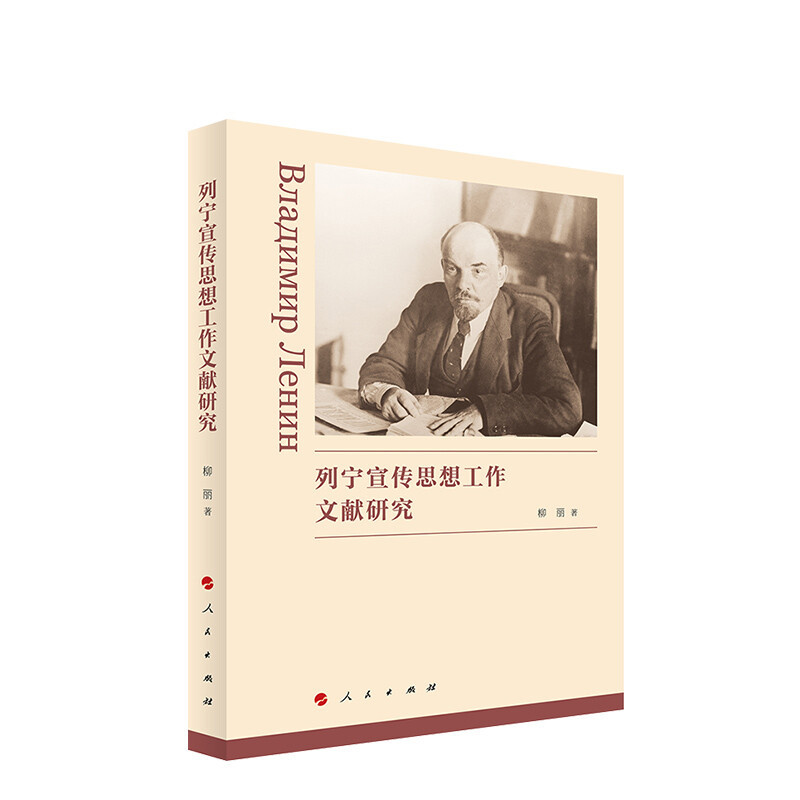2022 列宁宣传思想工作文献研究  列宁著作研究 思想工作 列宁宣传思想工作的形成和发展 人民出版社9787010240602 - 图0