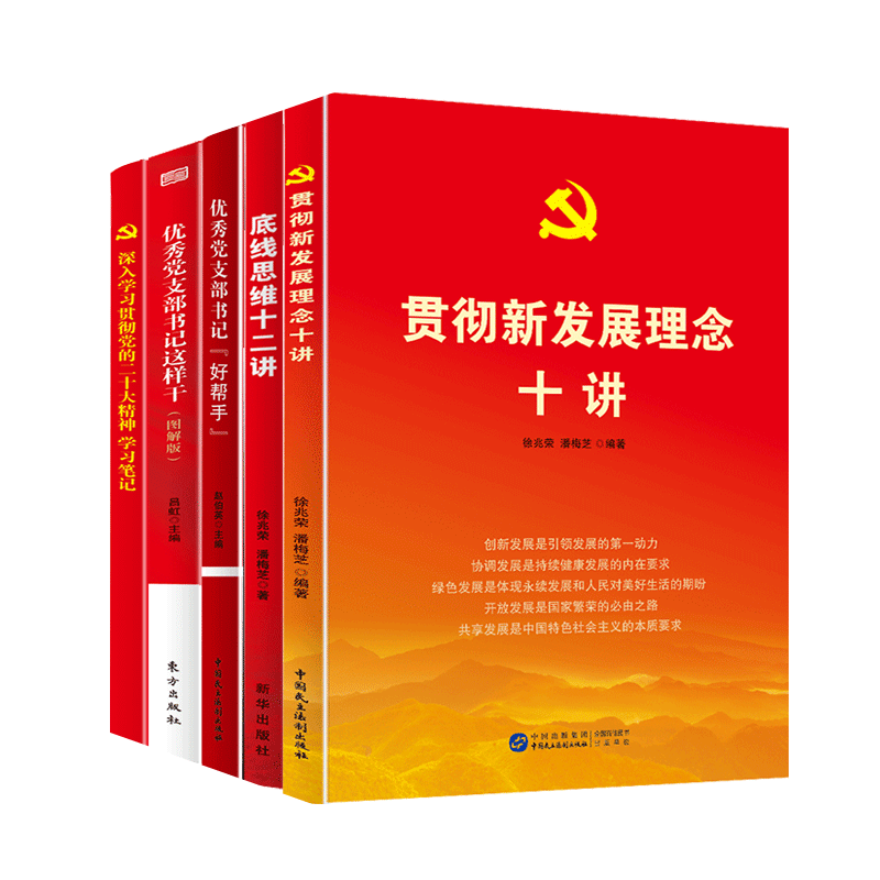 党员学习精神学习5本套装 党建书籍底线思维十二讲+贯彻新发展理念十讲+优秀党支部书记好帮手+党支书这样干+党员学习笔记本 - 图3