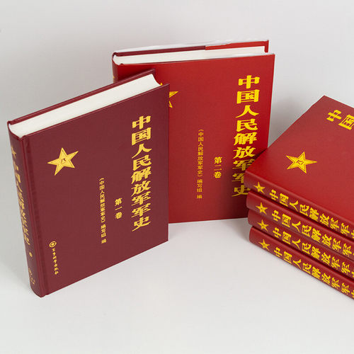 中国人民解放军军史（全套6卷）中国人民解放军军史（套装1-6卷） 精装 军事科学出版社 - 图3