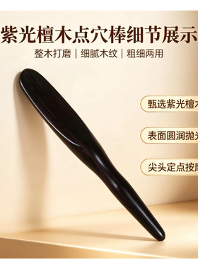 天然紫光檀木点穴笔刮痧板面部拨筋棒全身经络疏通按摩腿部