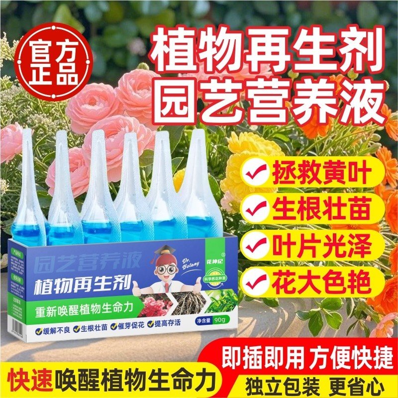 植物再生剂浓缩营养液绿植物通用养花卉盆栽家庭园艺肥料水溶肥料,淘宝优惠券,粉丝福利购,淘宝优惠卷