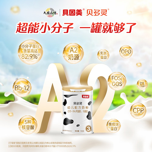 贝因美贝多灵全新升级配方3段A2幼儿奶粉700g*6罐含胆碱牛磺酸 - 图1