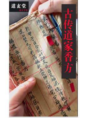道人自制，山鬼花钱，味道好闻