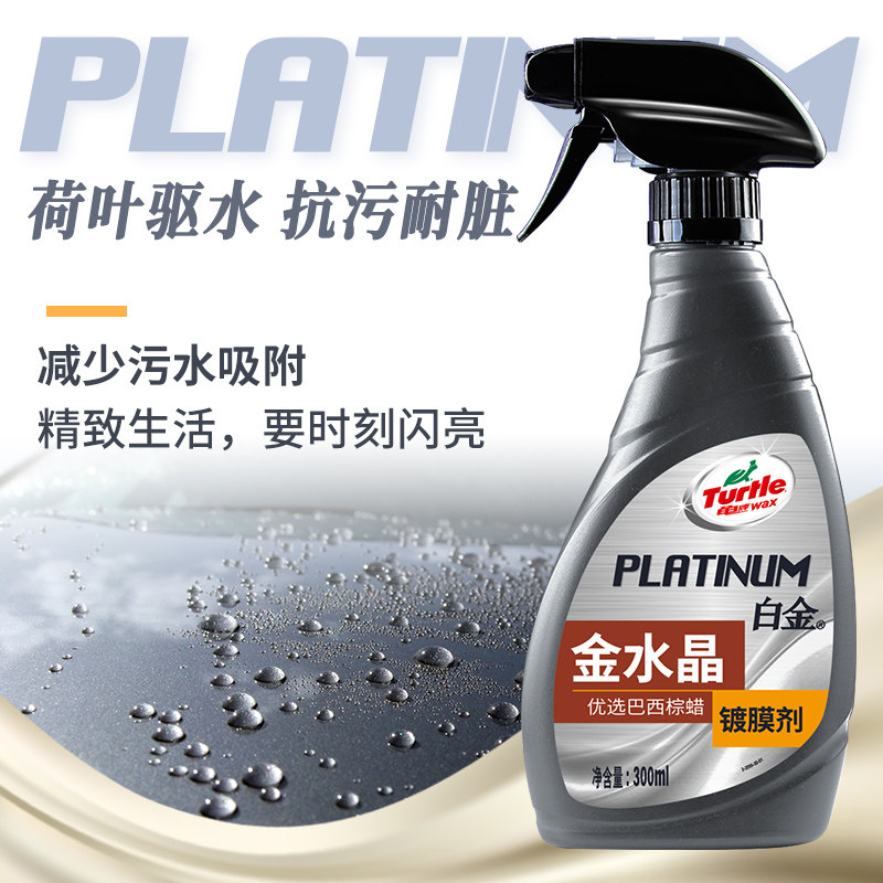 龟牌（Turtle Wax）白金金水晶镀膜剂汽车镀膜剂喷雾车漆镀膜封釉,淘宝优惠券,粉丝福利购,淘宝优惠卷