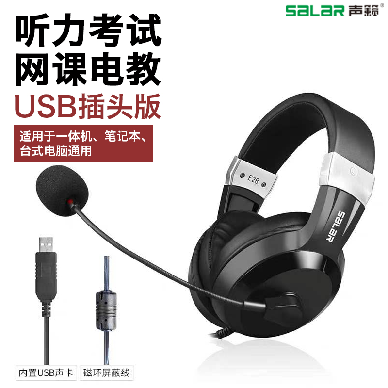 声籁E28 USB接口听力听说人机对话带录音功能中考英语口语耳机-图0