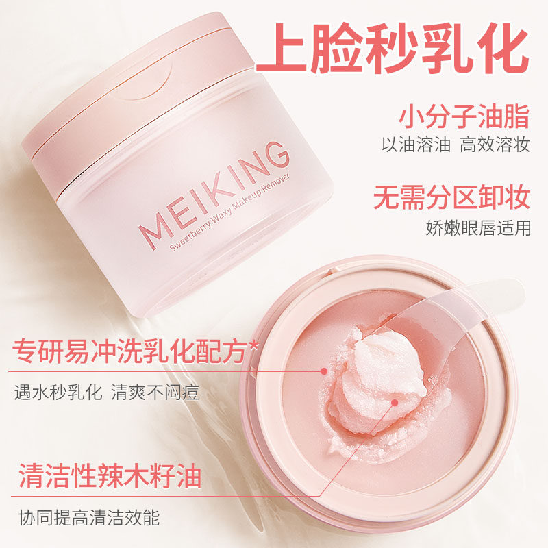 美康粉黛草莓酱女脸部官方卸妆膏 美康粉黛卸妆