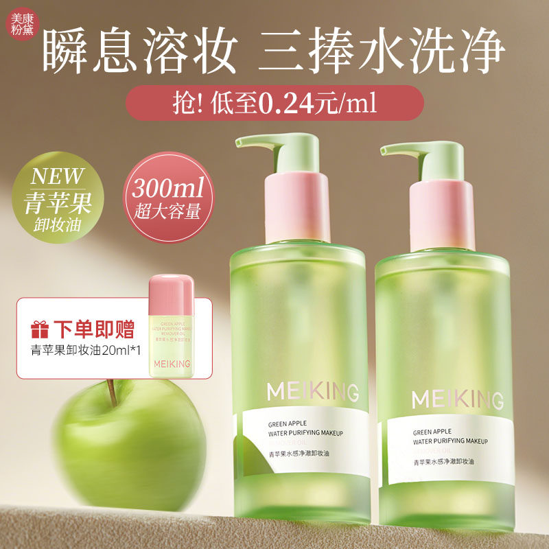 美康粉黛青苹果卸妆油大容量温和清爽三合一深层清洁官方旗舰店女
