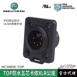 优曲克neutrik卡农公底座D型NC5MDX-TOP防水IP65灯光led演出户外