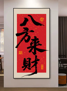 八方来财装饰画客厅玄关