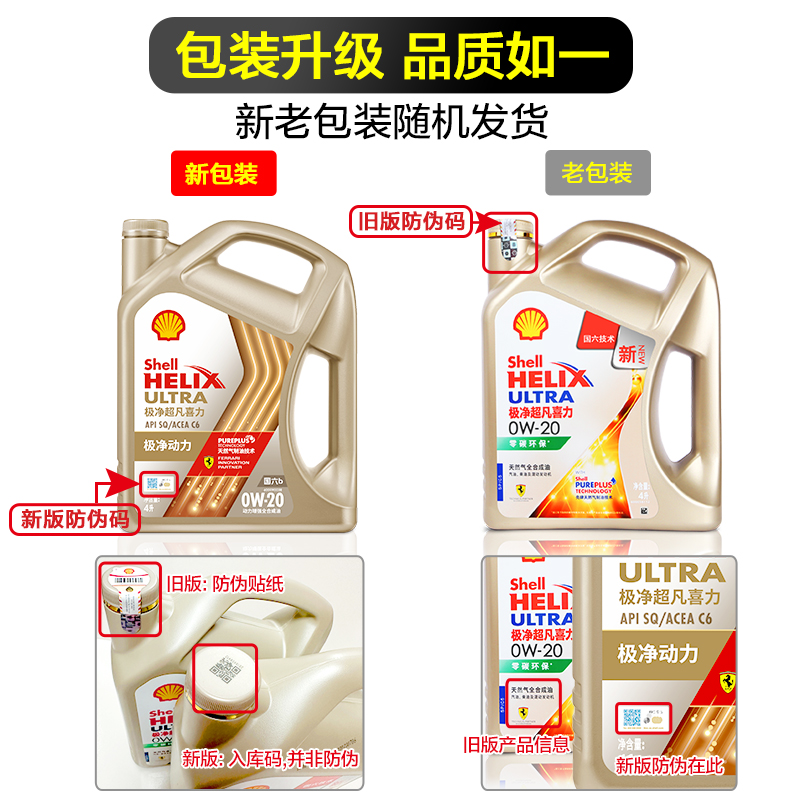 壳牌极净超凡金装0W20全合成机油 SP汽油发动机润滑油1L 4L 5L 6L - 图2